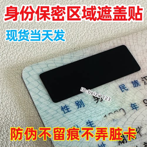 信用卡身份证隐私保密遮挡覆盖贴纸防伪防拆一次性不留胶痕不干胶