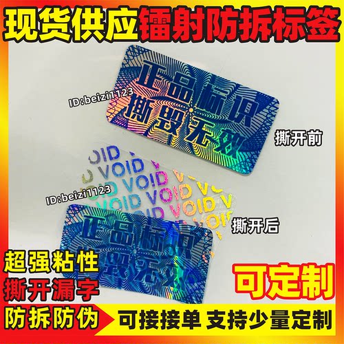 镭射防伪标签撕毁无效不干胶