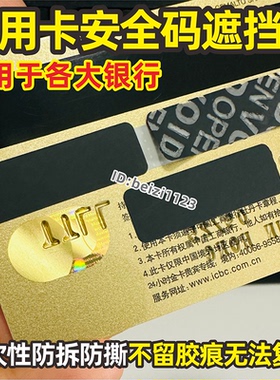银行信用卡VCC2验证安全码遮挡贴覆盖不干胶标签贴纸一次性无胶痕