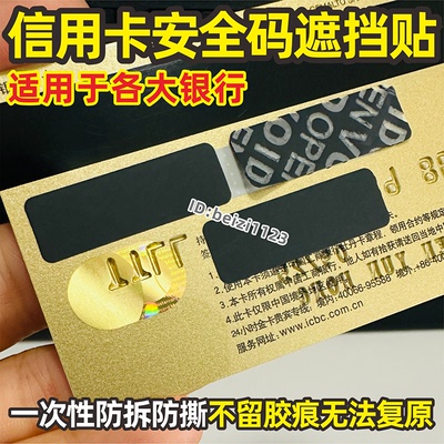 信用卡身份证隐私保密遮挡防伪贴