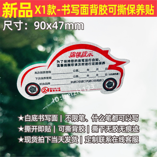 汽车保养提示贴纸定制不限笔什么笔都可以写定期换机油提醒书写面