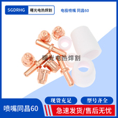 电极喷嘴同昌60割嘴 60A割枪割嘴TCD60A 等离子切割机配件LGK CUT