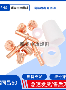 等离子切割机配件LGK/CUT-60A割枪割嘴TCD60A/电极喷嘴同昌60割嘴