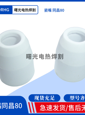 等离子切割机枪保护套同昌80保护罩/瓷帽嘴TC100A保护套80A保护帽