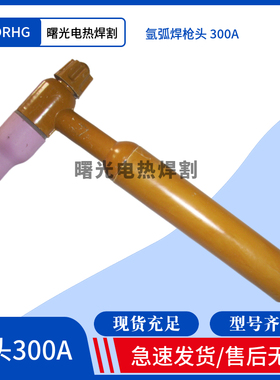 气冷QQ-300A水冷QS300A氩弧焊枪头WS/TIG-250300氩弧焊机枪头焊把