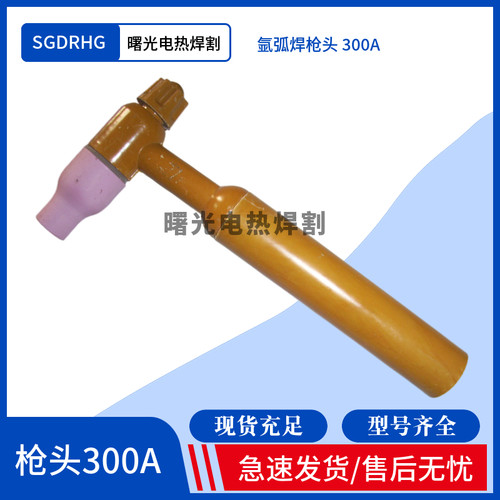 氩弧焊枪头SGDRHG工厂直供