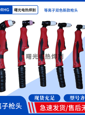 新式款P80等离子割枪头AG60温州40A/同昌60/同昌80切割枪头LGK100