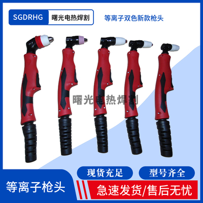 等离子枪头焊割SGDRHG性价高