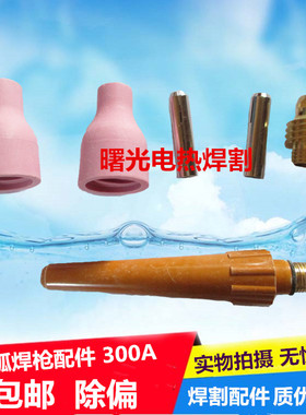 氩弧焊枪QQ300A/QS300长尾帽短尾帽导流体件瓷嘴焊咀钨针夹钨极夹