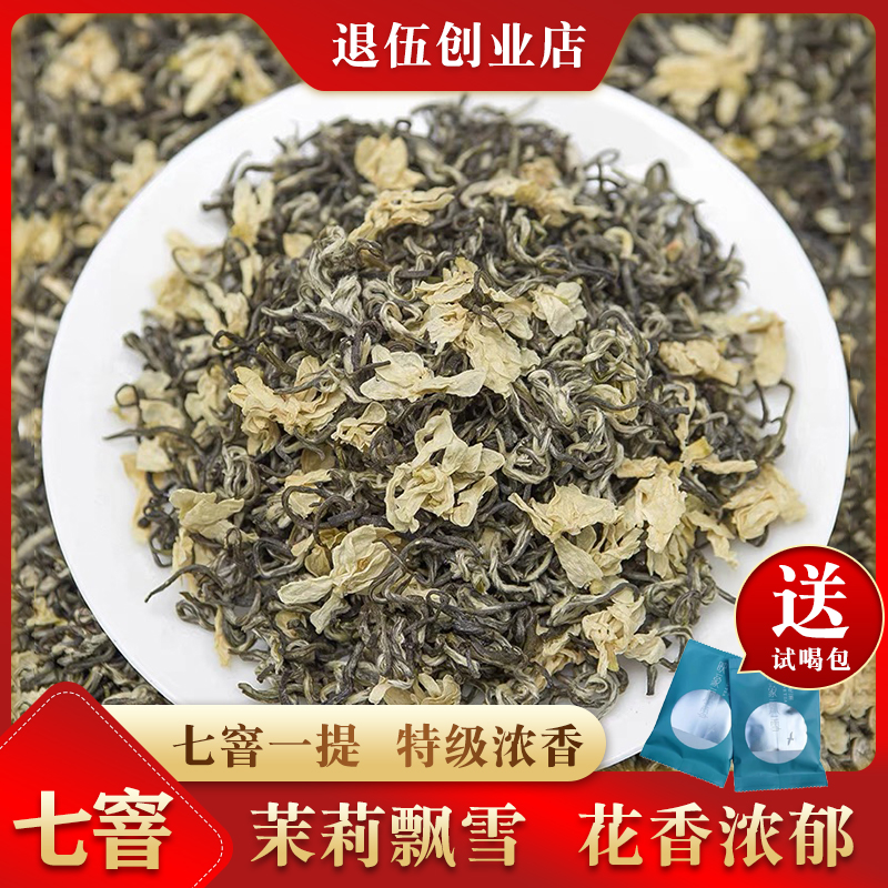 七窨茉莉花茶2024新茶四川蒙顶山花茶茉莉碧潭级飘雪茶叶毛尖散装