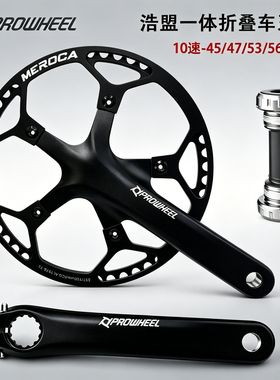 PROWHEEL浩盟一体折叠车牙盘曲柄中轴套装MEROCA-45-58T10速牙盘