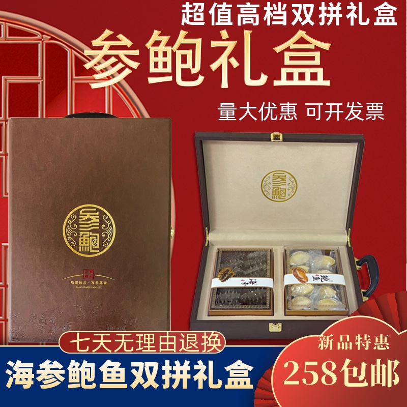 高档精品干海参鲍鱼双拼海产礼盒伴手礼年货长辈礼品企业伴手礼