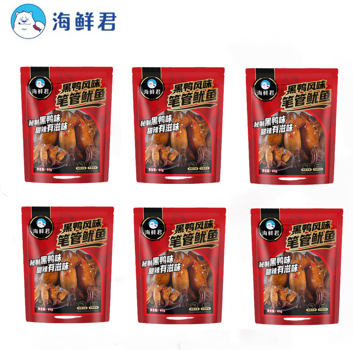 海鲜君黑鸭风味笔管鱿鱼60g*6袋氮气锁鲜麻辣即食海鲜零食下酒
