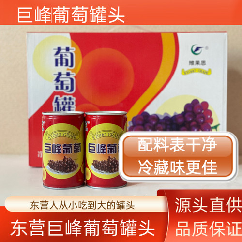 东营特产利津巨峰葡萄罐头送礼
