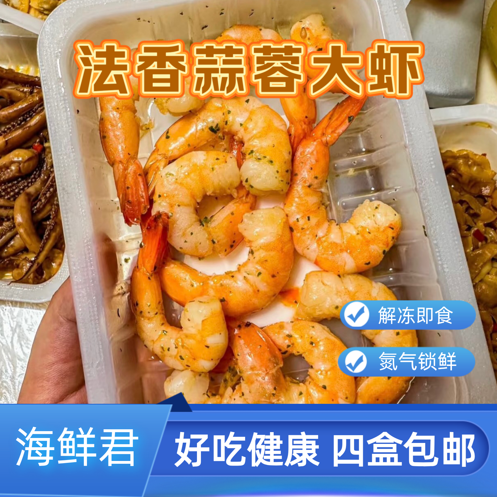 海鲜君麻辣法香大虾扇贝顺丰包邮
