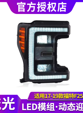 专用于福特F250大灯总成17-19款改装日行灯流光转向灯LED透镜大灯