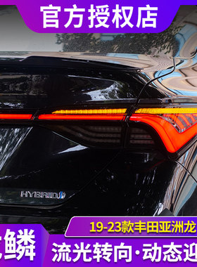 适用于19-23款丰田亚洲龙尾灯总