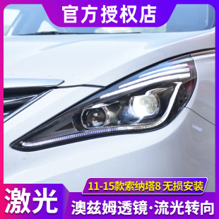 索八大灯总成 11-15款索纳塔八代LED大灯改装激光透镜索8日行灯