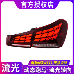 适用于奔驰A级W177尾灯总成19-22款A180L A200L A220L改装LED尾灯