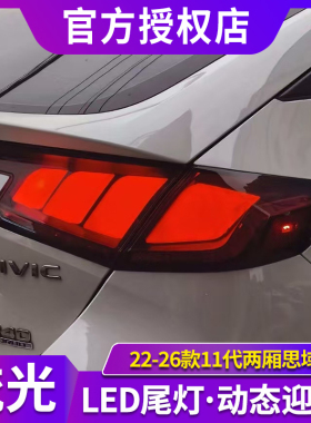适用于十一代两厢思域尾灯总成型格FL5/4改装Mugen无限流光转向灯