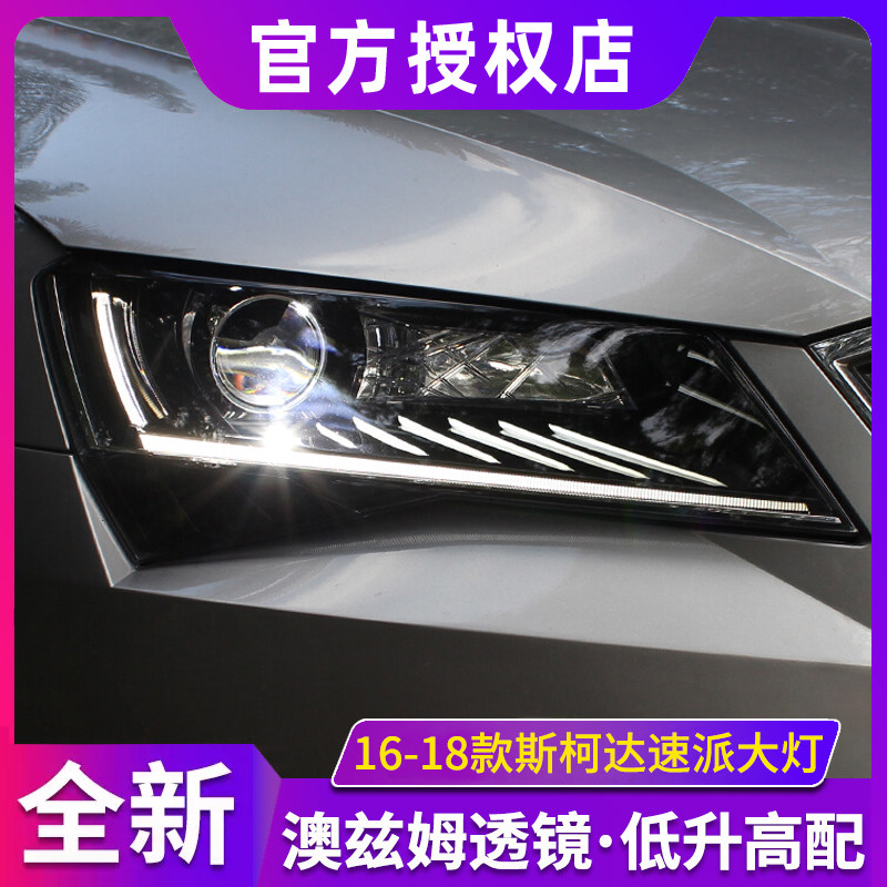 适用于16-18款斯柯达速派改装led日行灯迎宾跑马双光透镜大灯总成