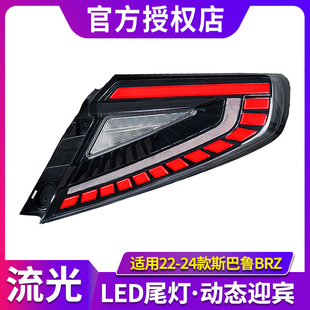 适用于22-24斯巴鲁BRZ WRX尾灯总成改装LED行车流光转向灯