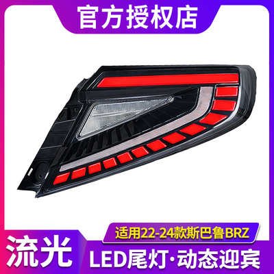 适用于22-24斯巴鲁BRZ WRX尾灯总成改装LED行车流光转向灯