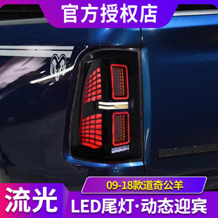 道奇公羊尾灯总成Ram改装 LED后尾灯行车灯转向灯 18款 适用于09