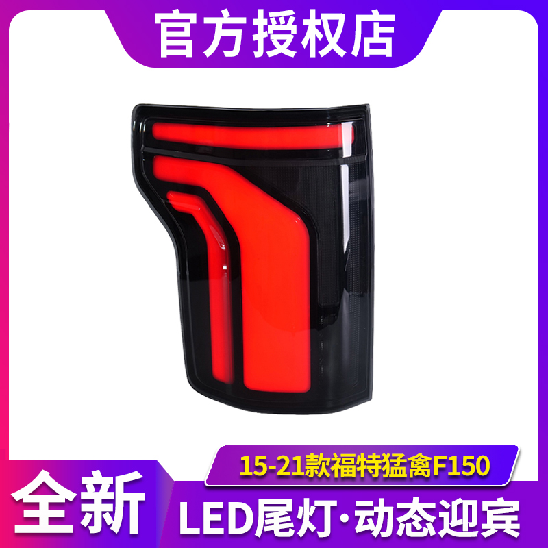 适用于15-21款福特猛禽F150尾灯总成改装新款LED后尾灯行车转向灯