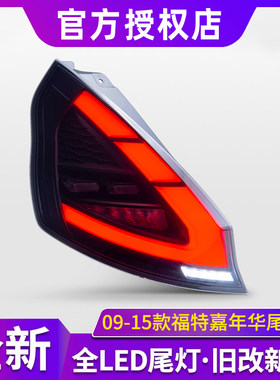 适用09-15款福特嘉年华尾灯总成