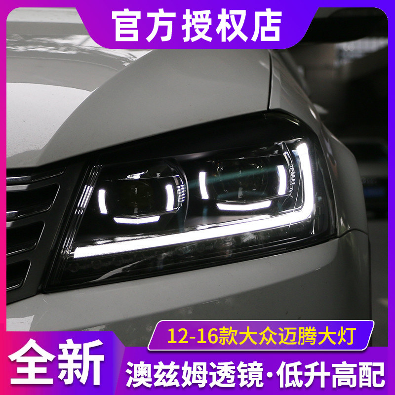 迈腾大灯 12-16款迈腾B7改装LED日行灯双光透镜led激光大灯总成