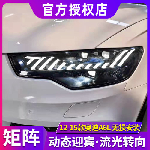 奥迪A6L大灯总成12-15款C7改装LE