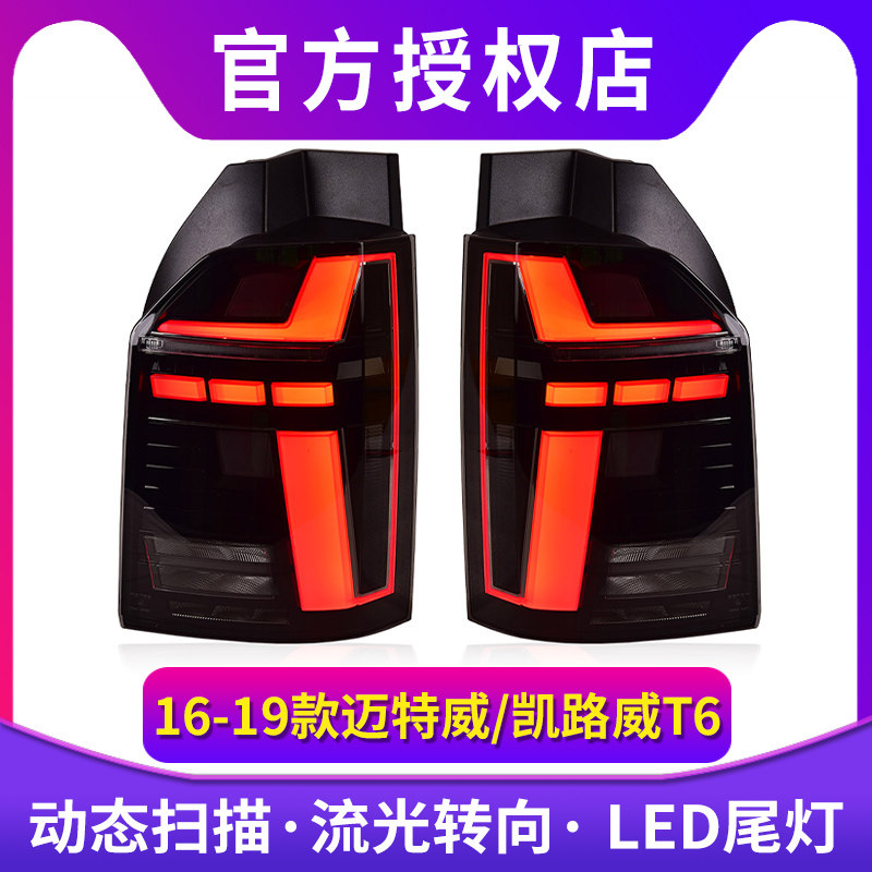 迈特威T6尾灯总成 适用于16-20款大众凯路威LED后尾灯改装日行灯,汽车零部件/养护/美容/维保,尾灯总成,淘宝优惠券,粉丝福利购,淘宝优惠卷