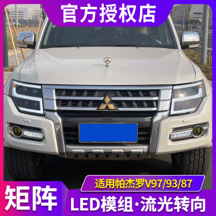 专用于帕杰罗V97V93V87大灯总成改装 LED大灯透镜流光转向灯