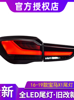 宝马X1尾灯总成16-19款x1LED后尾灯改装F48老改新款高配刹车尾灯