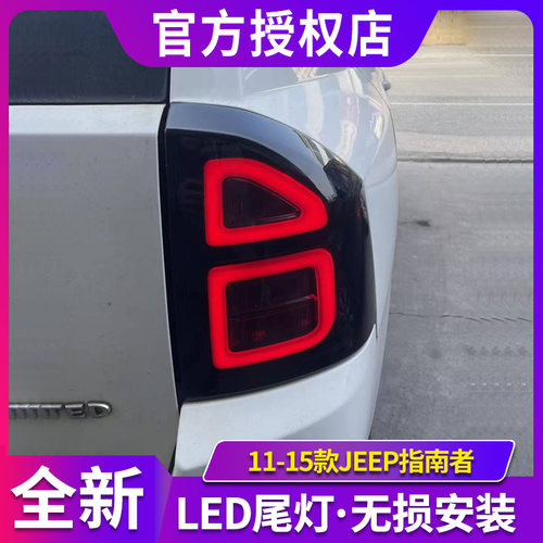 适用于吉普JEEP指南者尾灯总成11-15款改装LED行车灯转向灯后尾灯