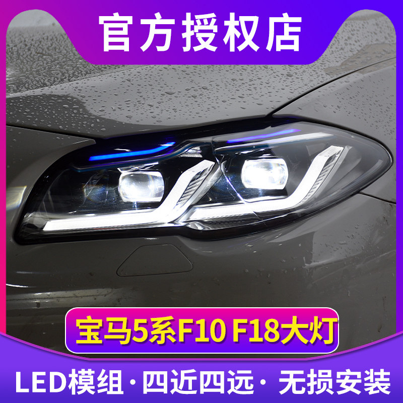 5系大灯总成 10-17款宝马5系LED大灯改装透镜F10/F18大灯日行灯