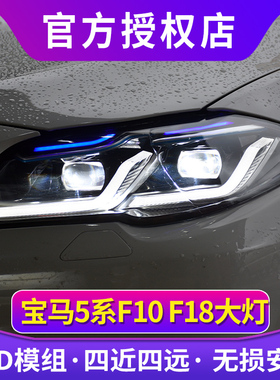 5系大灯总成 10-17款宝马5系LED大灯改装透镜F10/F18大灯日行灯