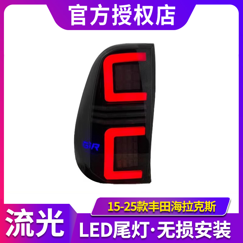 适用于15-25款海拉克斯HILUX REVO尾灯总成改装LED行车灯转向灯