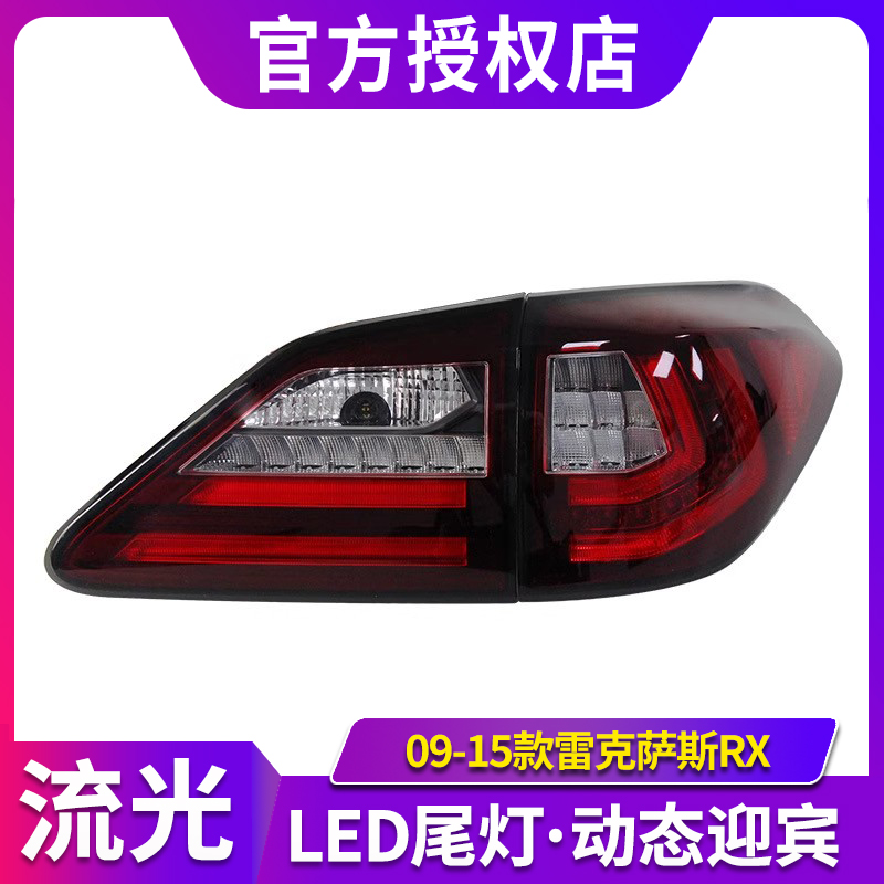适用于09-15款雷克萨斯RX350尾灯总成270 450H改装LED流水转向灯