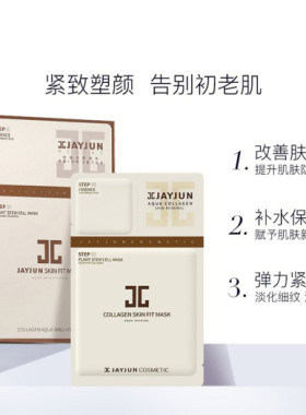 韩国JAYJUN捷俊植物人参面膜精华贴补水紧致淡化细纹jc面膜女正品