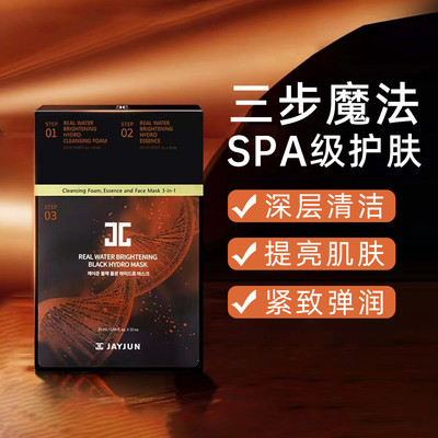 捷俊黑水光三部曲补水面膜二代