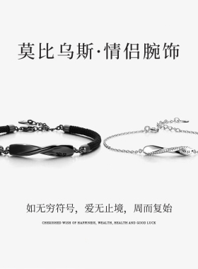 925银莫比乌斯情侣手链男高级感编织黑手绳生日情人节礼物送女友