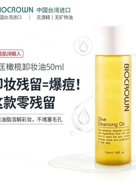百匡台湾进口橄榄卸妆油温和清洁