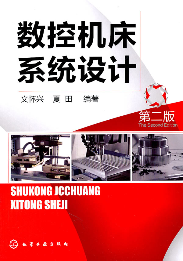化工社 数控机床系统设计(第二版);数控技术科技 文怀兴,夏田著