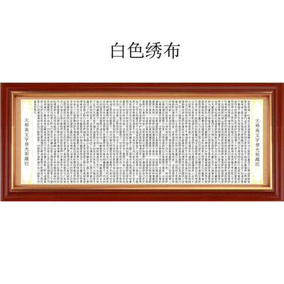 大乘离文字普光明藏经十字绣套件