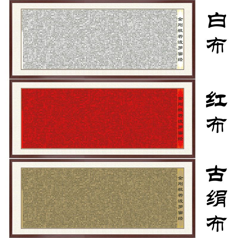 经书文字简单刺绣画金刚般若波罗蜜经金刚经宋简体客厅十字绣