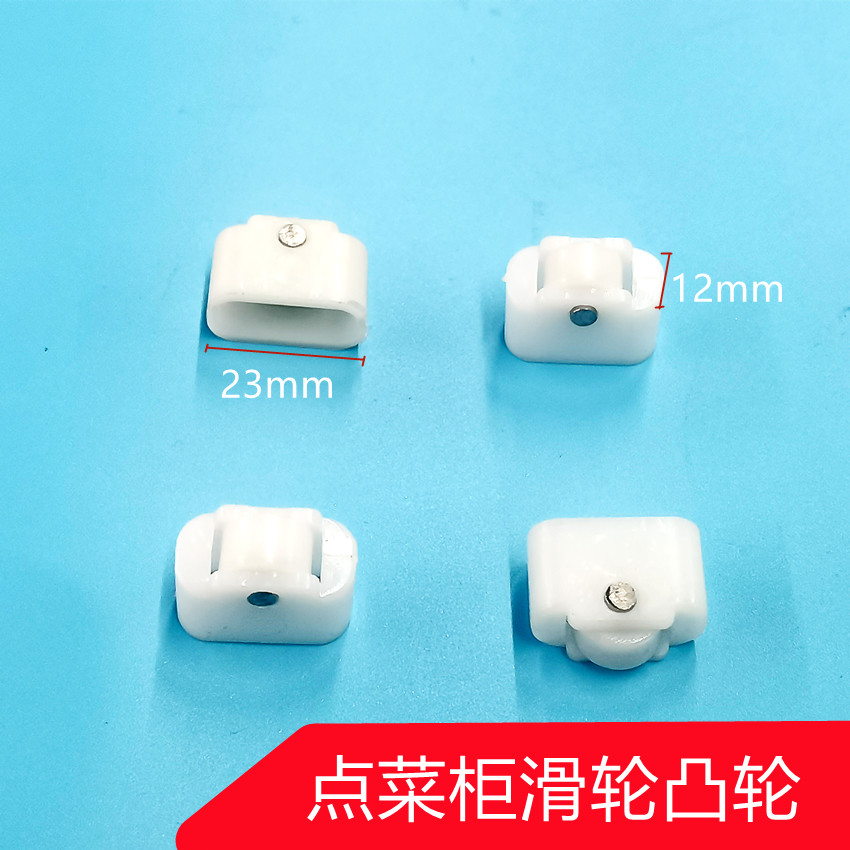 商用点菜柜滑轮冷藏冷冻展示柜玻璃门轮子冰箱推拉移门凸轮滚轴