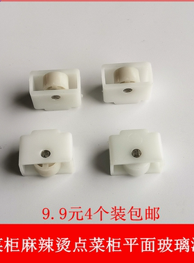 点菜柜玻璃门滑轮 保鲜柜冷鲜柜白色塑料滚子 冷柜推拉玻璃门轮子