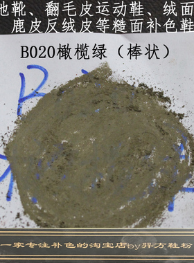 羿方鞋粉翻毛绒面磨砂鹿皮粉运动鞋雪地靴补色粉B020橄榄绿色鞋粉